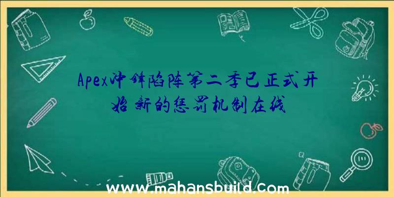 Apex冲锋陷阵第二季已正式开始